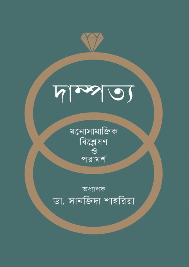 দাম্পত্য মনোসামাজিক বিশ্লেষণ ও পরামর্শ (হার্ডকভার) | Dampatya Manosamajik Bishleshon O Poramorsha (Hardcover)