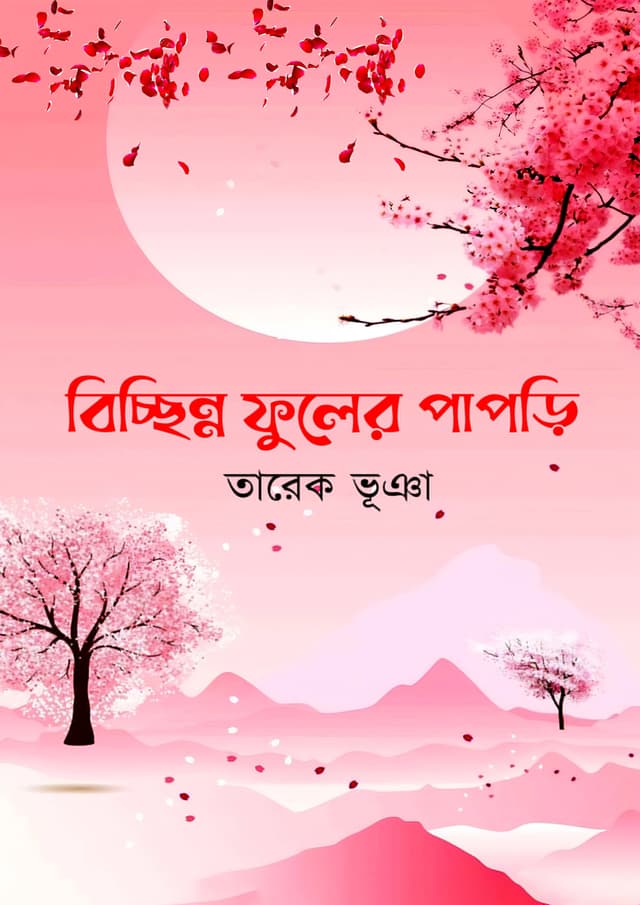 বিচ্ছিন্ন ফুলের পাপড়ি (হার্ডকভার) | Bischinno Fuler Papri (Hardcover)