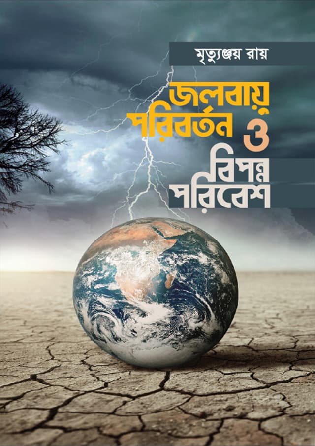 জলবায়ু পরিবর্তন ও বিপন্ন পরিবেশ (হার্ডকভার) | Jolobayu Poribartan O Biponno Poribash (Hardcover)
