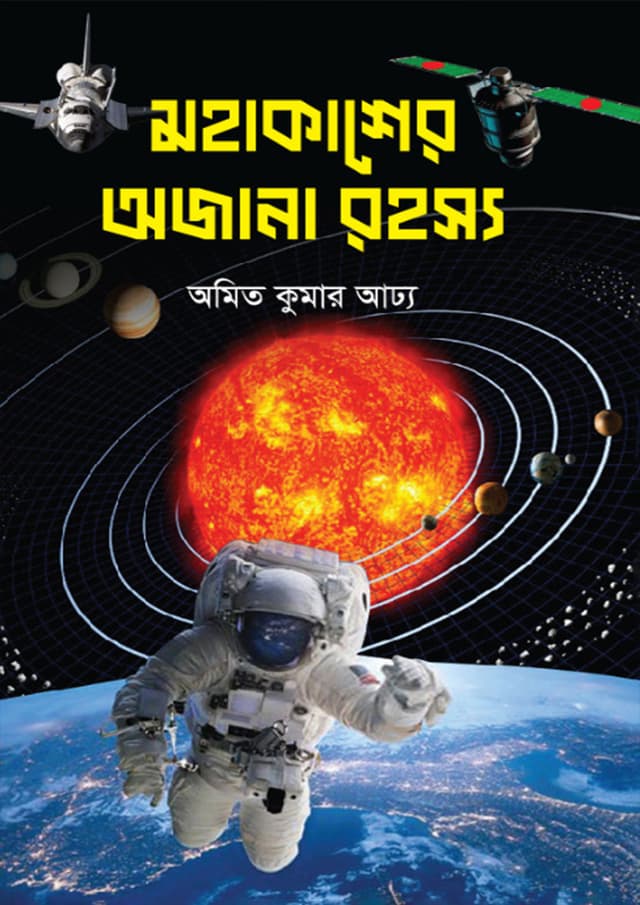 মহাকাশের অজানা রহস্য (হার্ডকভার) | Mohakasher Ojana Rohosso (Hardcover)