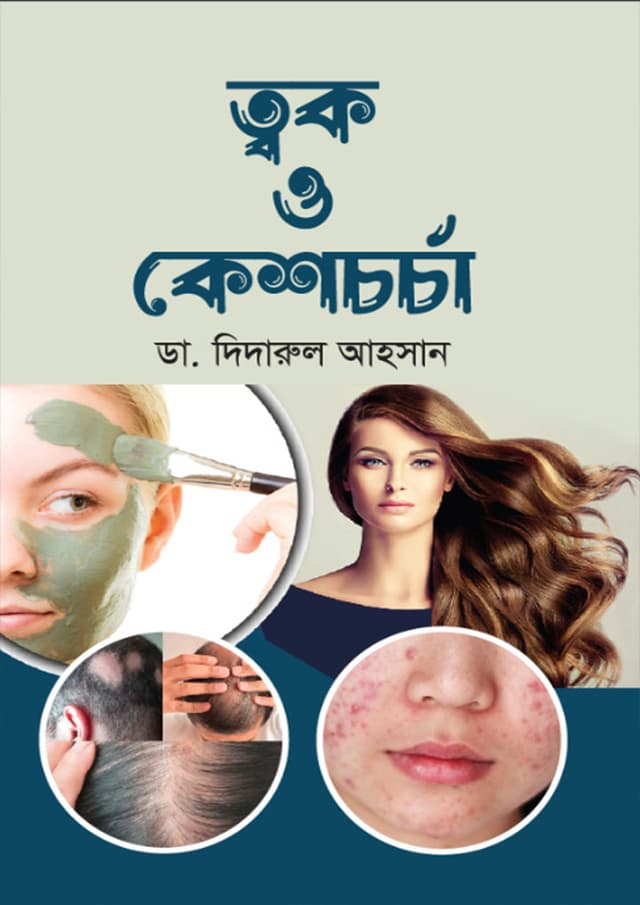 ত্বক ও কেশচর্চা (হার্ডকভার) | Tok O Keshcharcha (Hardcover)