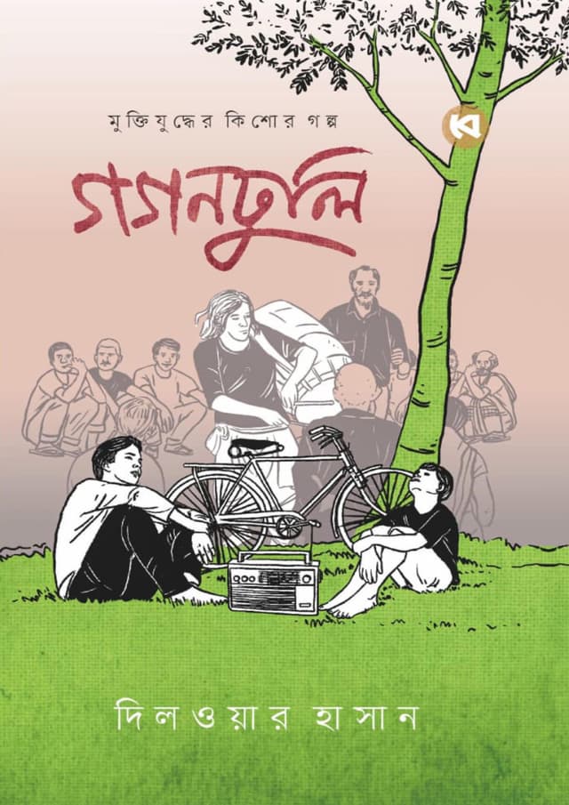 গগনঢুলি (হার্ডকভার) | Gogondhuli (Hardcover)