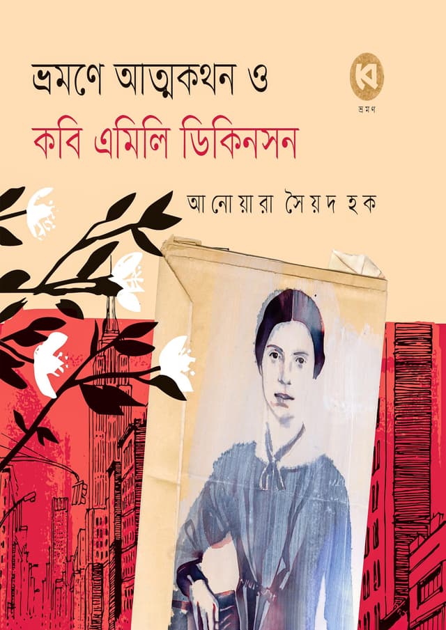 ভ্রমণে আত্মকথন ও কবি এমিলি ডিকিনসন (হার্ডকভার) | Vromone Atmokothon O Kobi Emily Dickinson (Hardcover)