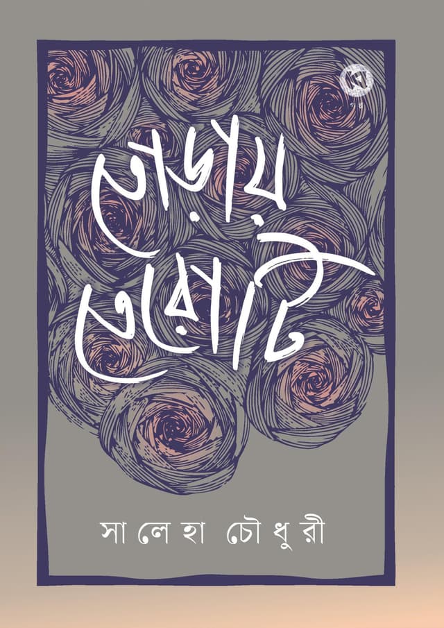 তোড়ায় তেরোটি (হার্ডকভার) | Toray Teroti (Hardcover)
