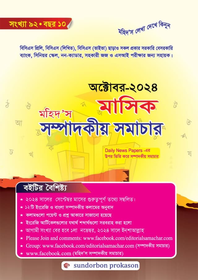 মাসিক মহিদ'স সম্পাদকীয় সমাচার (পেপারব্যাক) | Masik Mohids Sompodokiyo Somachar (Paperback)