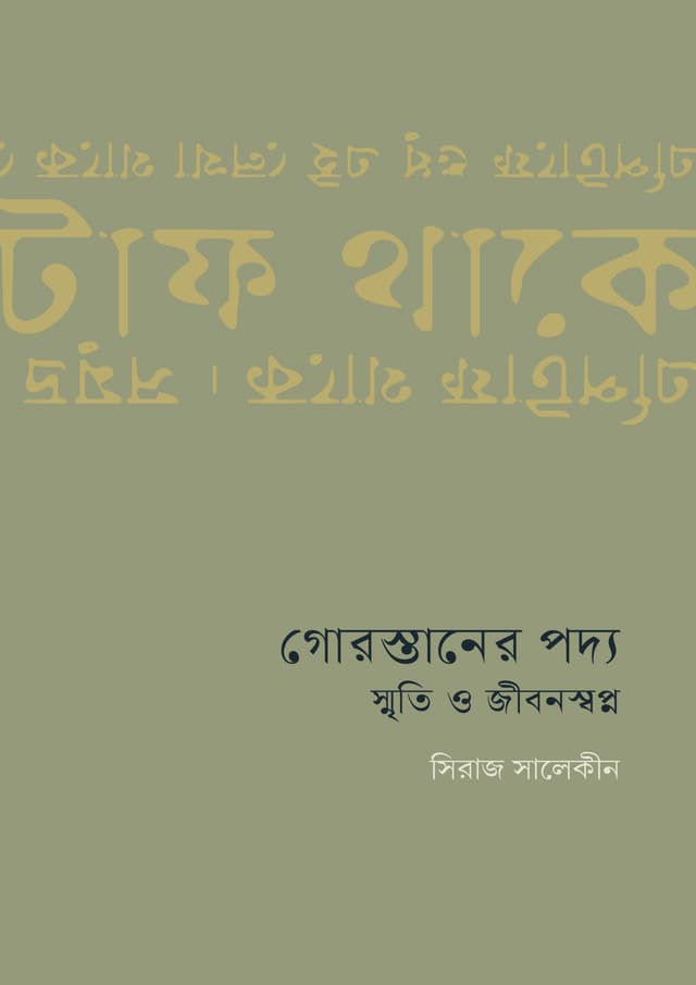 গোরস্তানের পদ্য : স্মৃতি ও জীবনস্বপ্ন (হার্ডকভার) | Gorosthaner Poddo : Smrity O Jibonshopno (Hardcover)