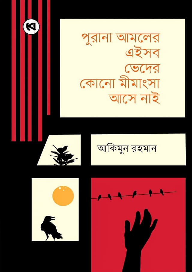 পুরানা আমলের এইসব ভেদের কোনো মীমাংসা আসে নাই (হার্ডকভার) | Purana Amoler Eishob Veder Kono Mimangsha Ase Nai (Hardcover)