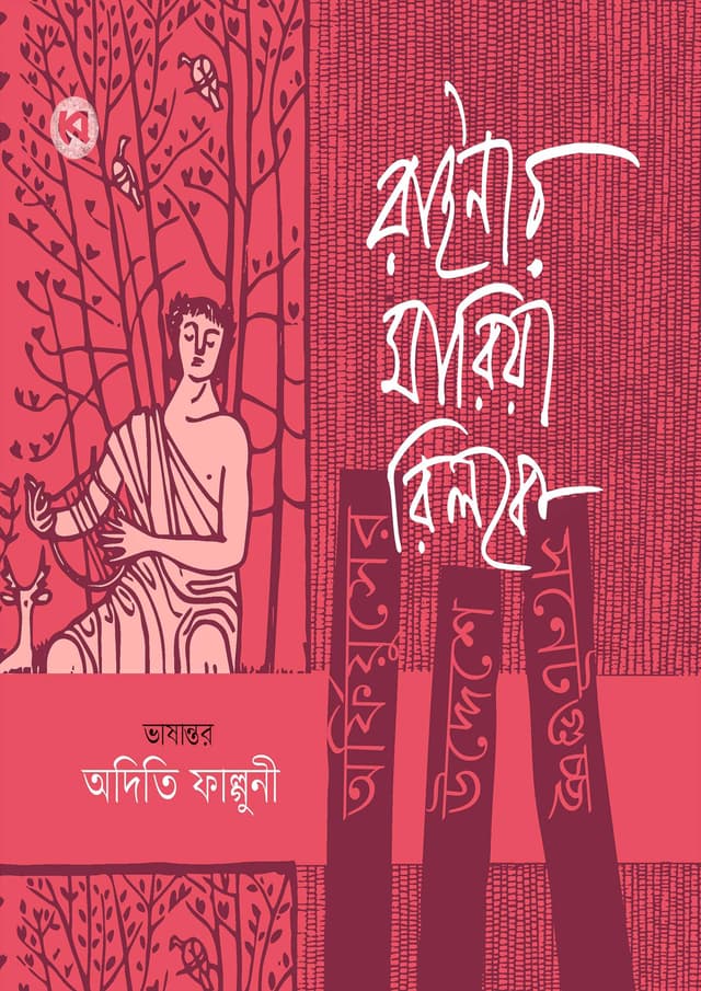 অর্ফিয়ুসের উদ্দেশে সনেটগুচ্ছ (হার্ডকভার) | Orpheuser Uddesshe Sonnetguccho (Hardcover)