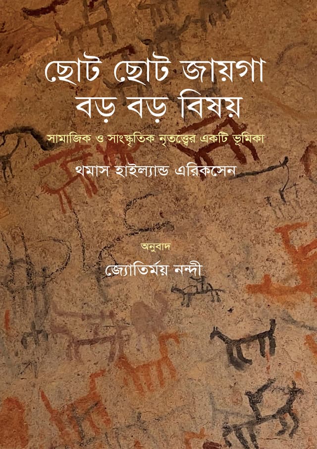 ছোট ছোট জায়গা - বড় বড় বিষয় (হার্ডকভার) | Choto Choto Jaiga - Boro Boro Bishoy (Hardcover)