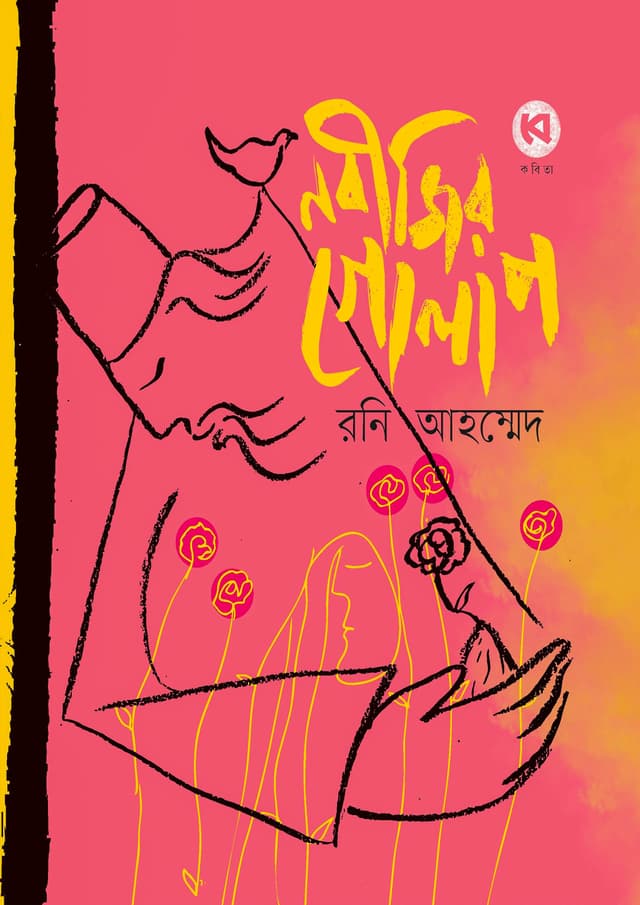 নবীজির গোলাপ (হার্ডকভার) | Nobijir Golap (Hardcover)