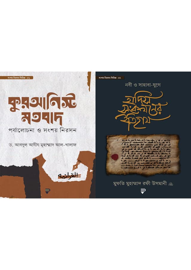 কুরআনিস্ট মতবাদ এবং নবী ও সাহাবা-যুগে হাদিস সংকলনের ইতিহাস (দুইটি বই একত্রে) (হার্ডকভার) | Quranist Motobad And Nobi O Sahaba-Juge Hadis Songkolone Itihas (Two Books Together) (Hardcover)