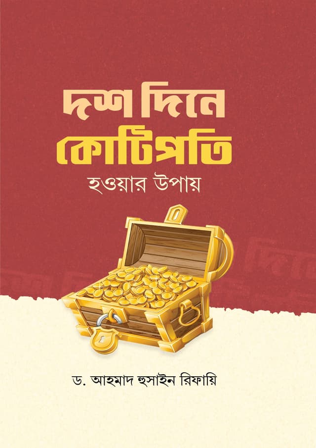 দশ দিনে কোটিপতি হওয়ার উপায় (পেপারব্যাক) | Dosh Dine Kotipoti Howar Upay (Paperback)