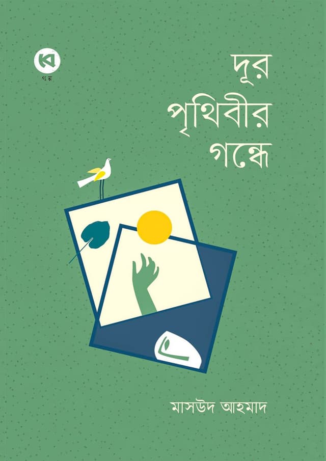 দূর পৃথিবীর গন্ধে (হার্ডকভার) | Dur Prithibir Gondhe (Hardcover)