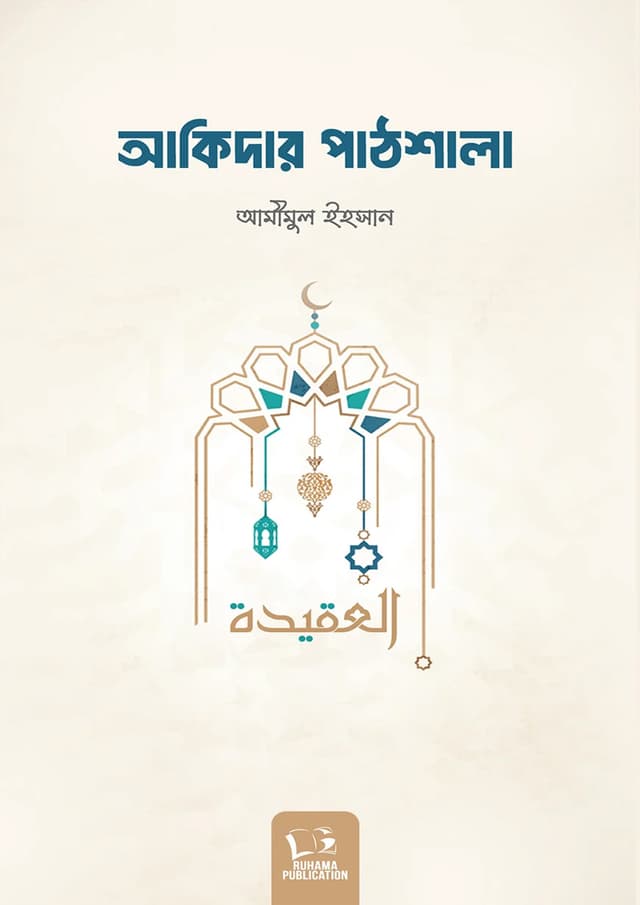 আকিদার পাঠশালা (পেপারব্যাক) | Akidar Pathshala (Paperback)