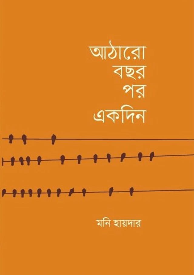 আঠারো বছর পর একদিন (হার্ডকভার) | Atharo Bochor Por Ekdin (Hardcover)