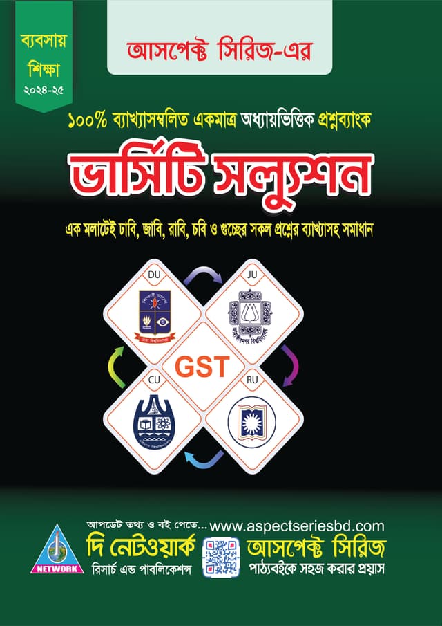 ভার্সিটি সল্যুশন - বাণিজ্য বিভাগ (পেপারব্যাক) | Varsity Solution - Commerce Department (Paperback)