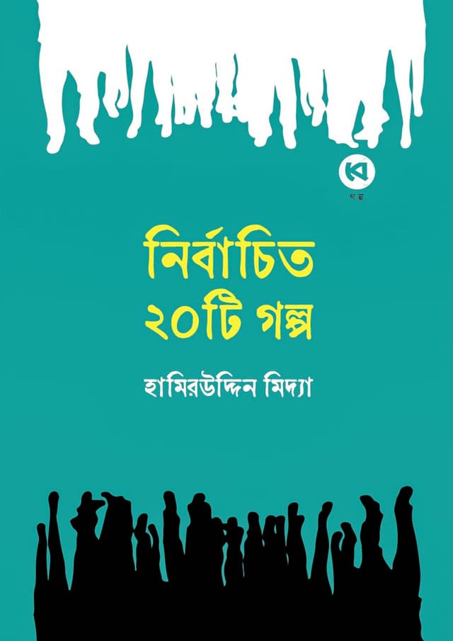 নির্বাচিত ২০টি গল্প (হার্ডকভার) | Nirbachito 20Ti Golpo (Hardcover)