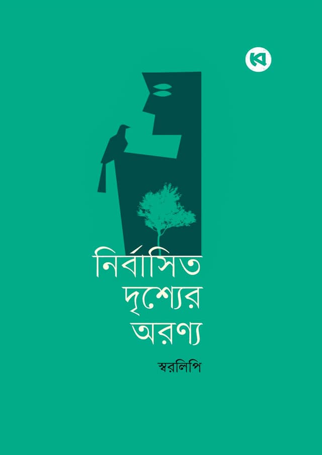 নির্বাসিত দৃশ্যের অরণ্য (হার্ডকভার) | Nirbasito Drishyer Oronyo (Hardcover)