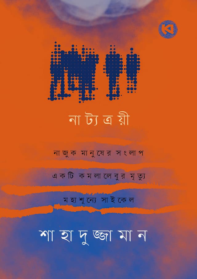 নাট্যত্রয়ী (হার্ডকভার) | Natyotroye (Hardcover)