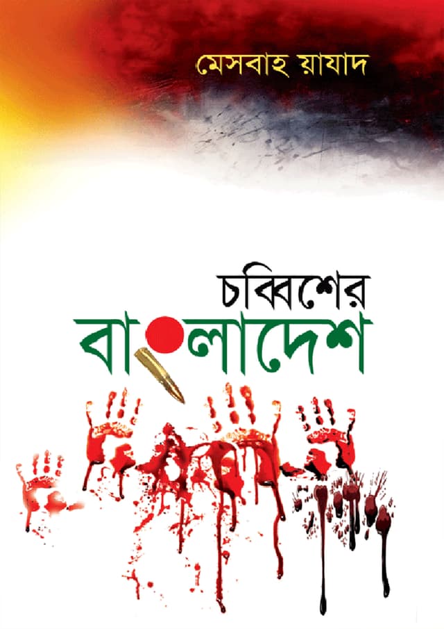 চব্বিশের বাংলাদেশ (হার্ডকভার) | Chobbisher Bangladesh (Hardcover)