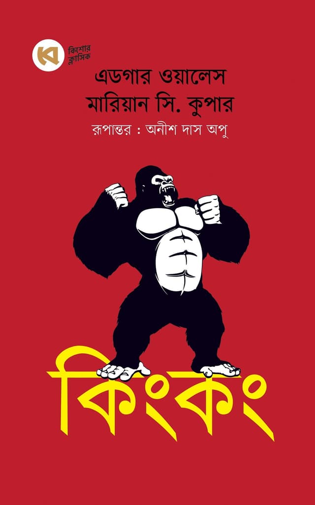 কিংকং (হার্ডকভার) | Kingkong (Hardcover)