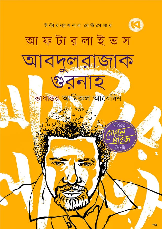 আফটারলাইভস (হার্ডকভার) | Afterlives (Hardcover)