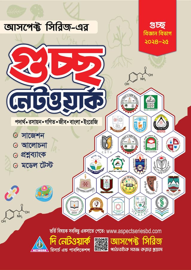  গুচ্ছ নেটওয়ার্ক - বিজ্ঞান বিভাগ (পেপারব্যাক) | Guchcho Network - Science Department (Paperback)