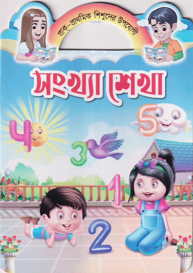 সংখ্যা শেখা (পেপারব্যাক) | Songkha Shekha (Paperback)