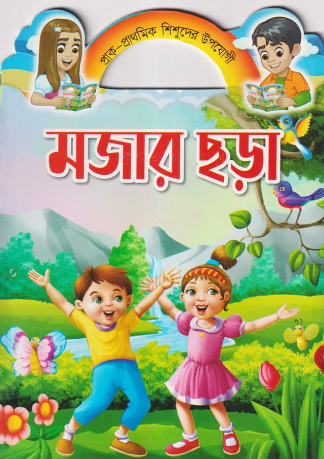 মজার ছড়া (পেপারব্যাক) | Mojar Chora (Paperback)