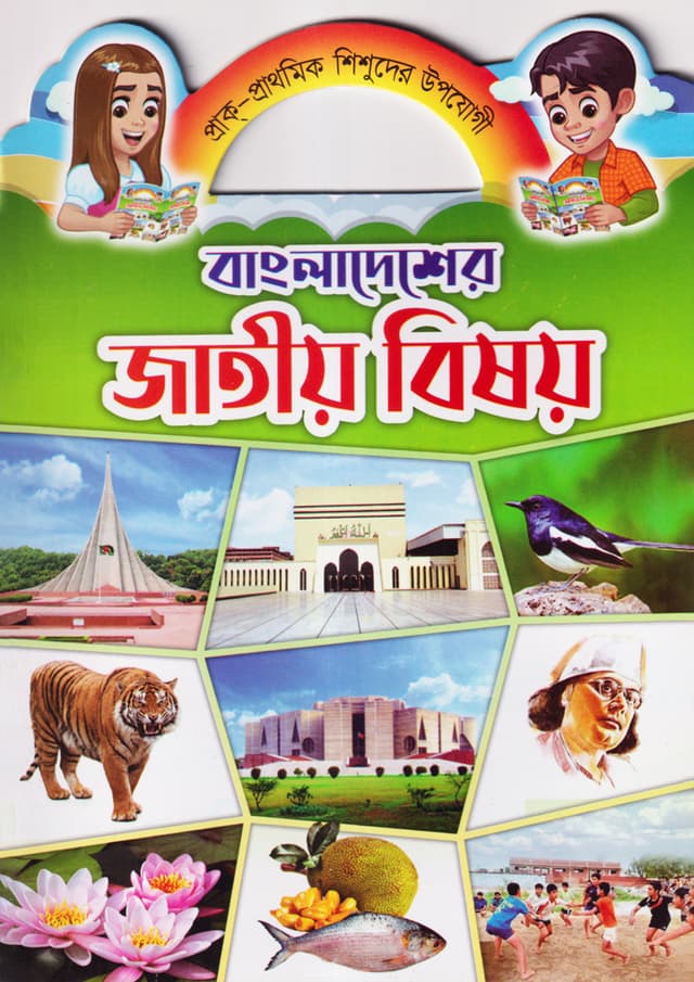 বাংলাদেশের জাতীয় বিষয় (পেপারব্যাক) | Bangladesher Jatio Bishoy (Paperback)