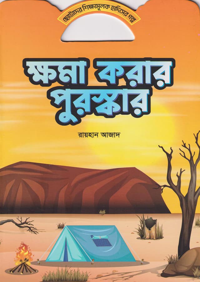 ক্ষমা করার পুরস্কার (পেপারব্যাক) | Khoma Korar Puroskar (Paperback)
