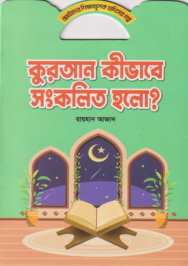 কুরআন কীভাবে সংকলিত হলো? (পেপারব্যাক) | Quran Kivabe Sonkolito Holo? (Paperback)