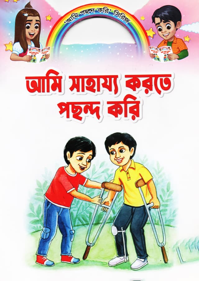 আমি সাহায্য করতে পছন্দ করি (পেপারব্যাক) | Ami Sahajjo Korte Pochondo Kori (Paperback)