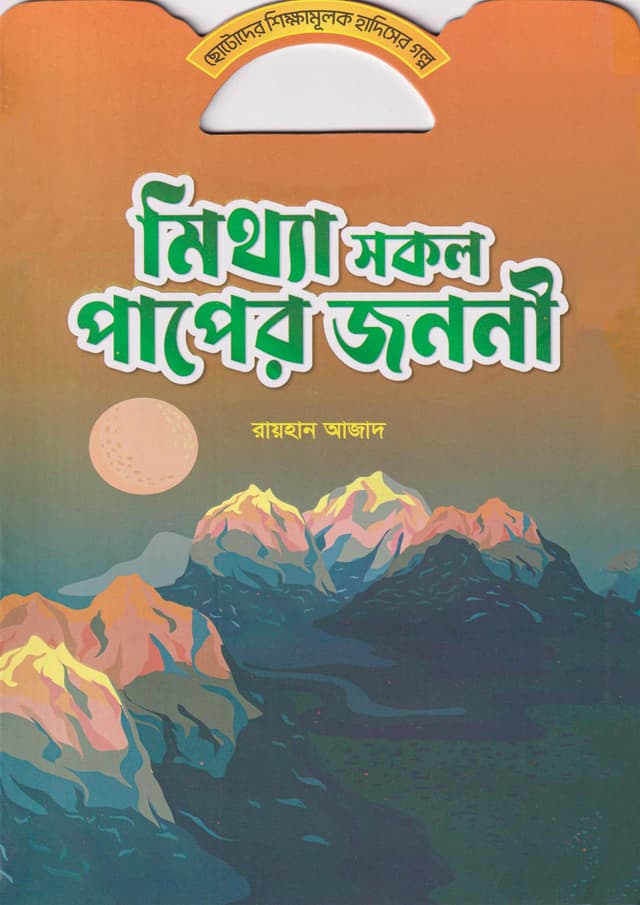 মিথ্যা সকল পাপের জননী (পেপারব্যাক) | Mittha Sokol Paper Jononi (Paperback)