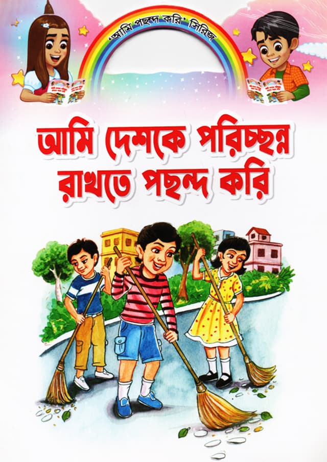 আমি দেশকে পরিচ্ছন্ন রাখতে পছন্দ করি (পেপারব্যাক) | Ami Deshke Pochondo Rakhte Pochondo Kori (Paperback)