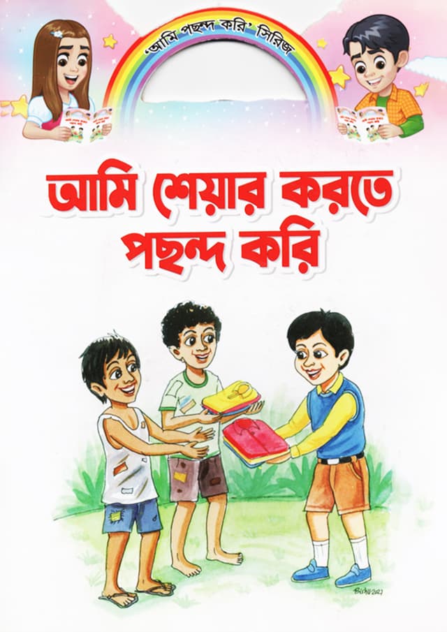 আমি শেয়ার করতে পছন্দ করি (পেপারব্যাক) | Ami Share Korte Pochondo Kori (Paperback)