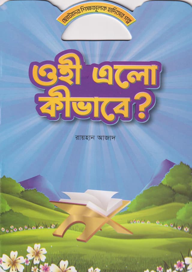 ওহী এলো কীভাবে? (পেপারব্যাক) | Ohi Elo Kivabe? (Paperback)
