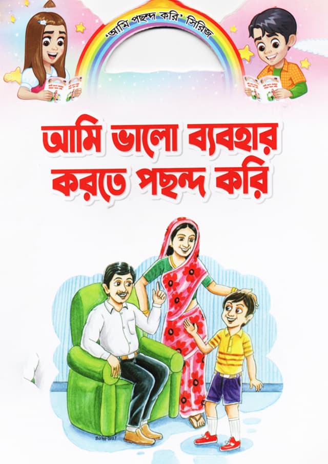 আমি ভালো ব্যবহার করতে পছন্দ করি (পেপারব্যাক) | Ami Bhalo Bebohar Korte Pochondo Kori (Paperback)