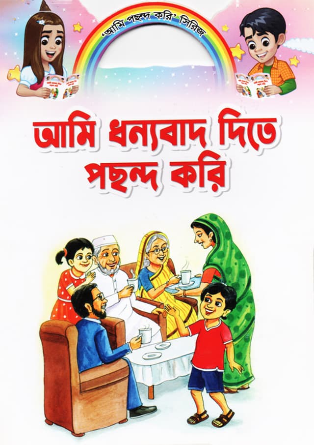 আমি ধন্যবাদ দিতে পছন্দ করি (পেপারব্যাক) | Ami Dhonnobad Dite Pochondo Kori (Paperback)