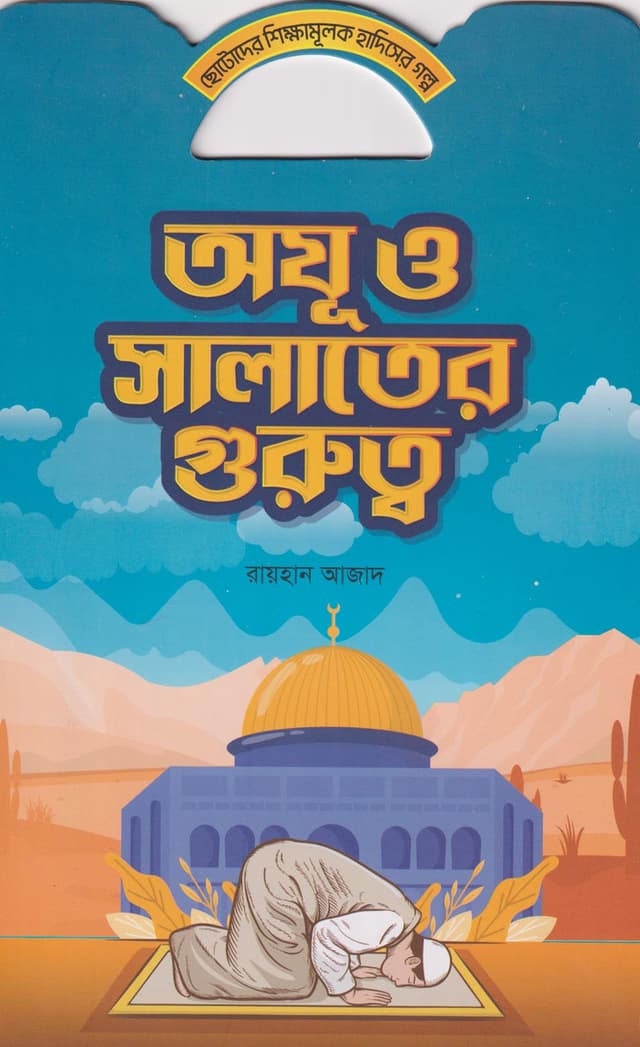 অযূ ও সালাতের গুরুত্ব (পেপারব্যাক) | Oju O Salate Gurutto (Paperback)