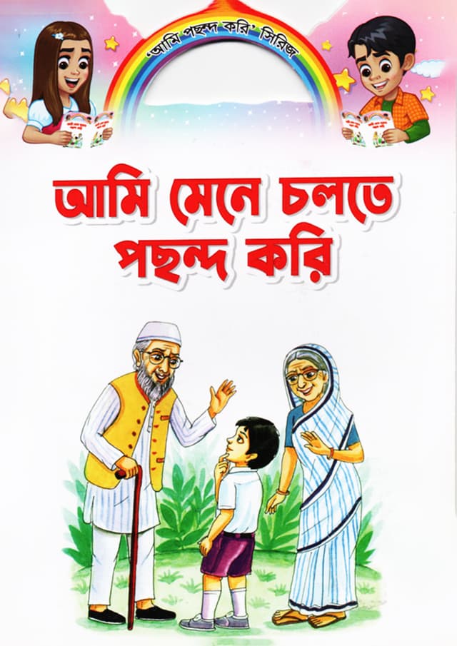 আমি মেনে চলতে পছন্দ করি (পেপারব্যাক) | Ami Mene Cholte Pochondo Kori (Paperback)