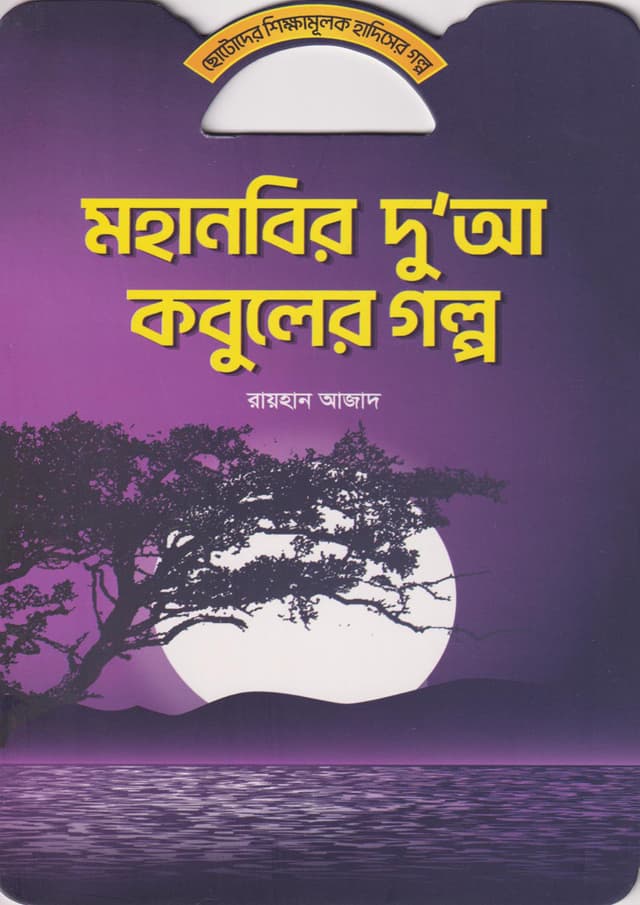 মহানবির দু'আ কবুলের গল্প (পেপারব্যাক) | Mohanobir Dua Kobuler Golpo (Paperback)
