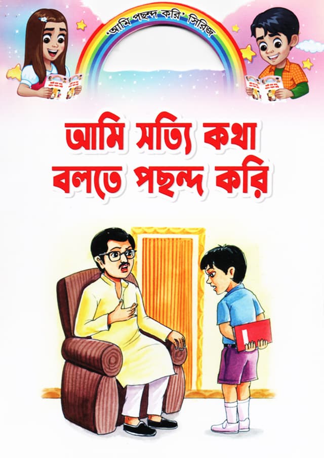 আমি সত্যি কথা বলতে পছন্দ করি (পেপারব্যাক) | Ami Sotty Kotha Bolte Pochondo Kori (Paperback)