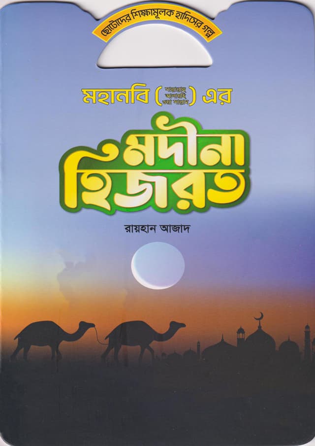 মহানবি (সা.) এর মদীনা হিজরত (পেপারব্যাক) | Mohanabi (Sa) Er Madina Hijrot (Paperback)