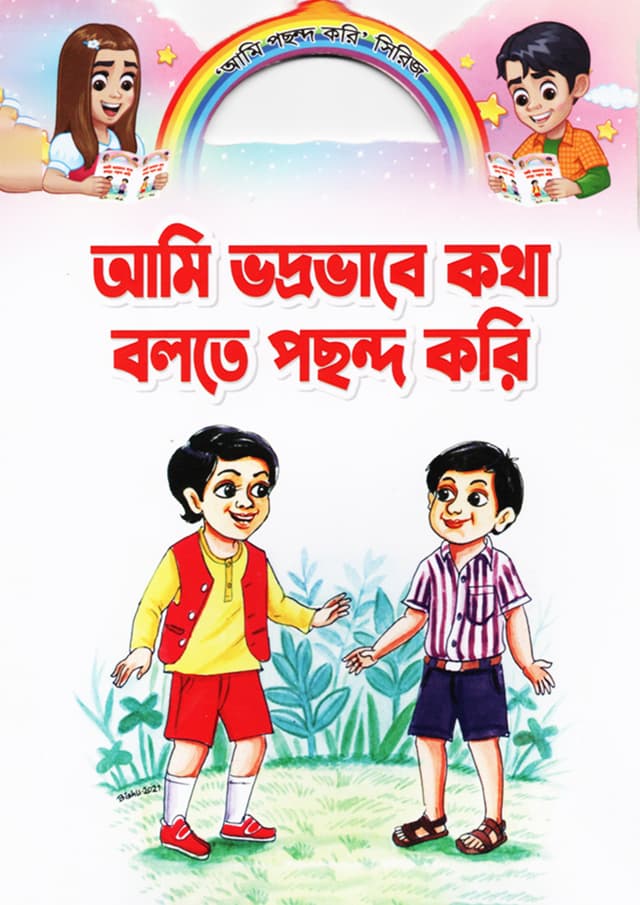 আমি ভদ্রভাবে কথা বলতে পছন্দ করি (পেপারব্যাক) | Ami Vodrovabe Kotha Bolte Pochondo Kori (Paperback)