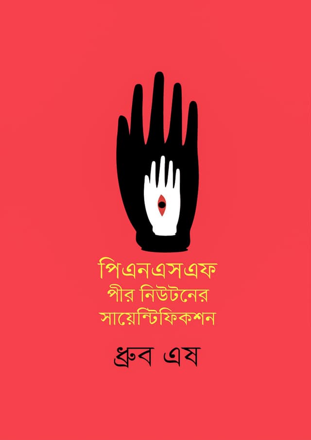 পিএনএসএফ : পীর নিউটনের সায়েন্টিফিকশন (হার্ডকভার) | PNSF : Pir Newtoner Scientifiction  (Hardcover)