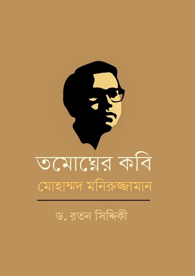 তমোঘ্নের কবি মোহাম্মদ মনিরুজ্জামান (হার্ডকভার) | Tomoghner Kobi Mohammad Moniruzzaman (Hardcover)