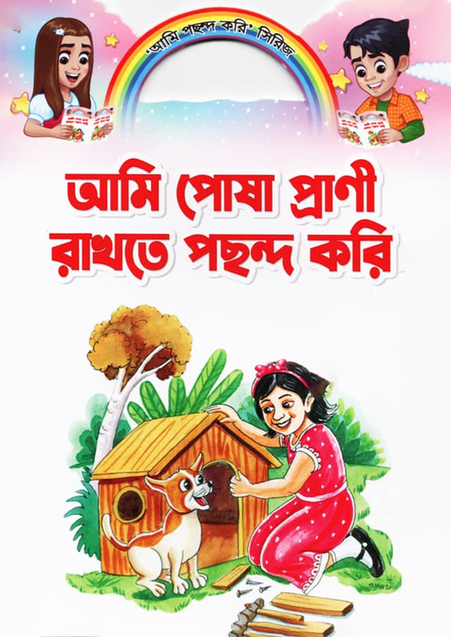 আমি পোষা প্রাণী রাখতে পছন্দ করি (পেপারব্যাক) | Ami Posha Prani Pochondo Kori (Paperback)