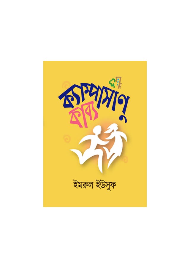 ক্যাম্পাসাণুকাব্য (হার্ডকভার) | Kampasanukabyo (Hardcover)