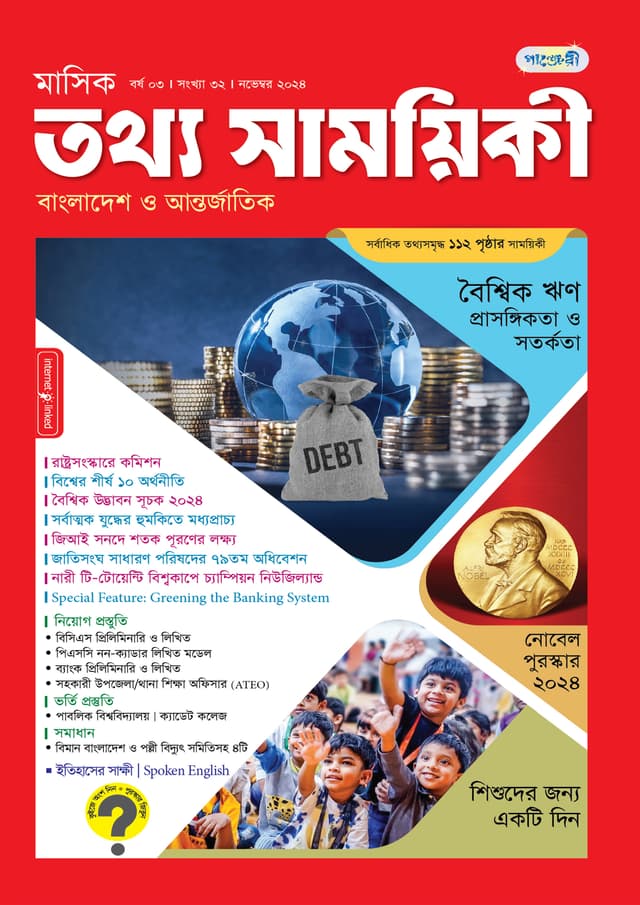 মাসিক তথ্য সাময়িকী – নভেম্বর ২০২৪ (পেপারব্যাক) | Monthly Tattha Samoyikee – November 2024 (Paperback)